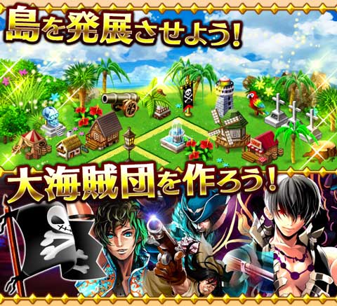 島を発展させよう！大海賊団を作ろう！