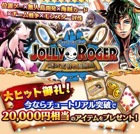 ジョリーロジャー 謎の文明と海賊島